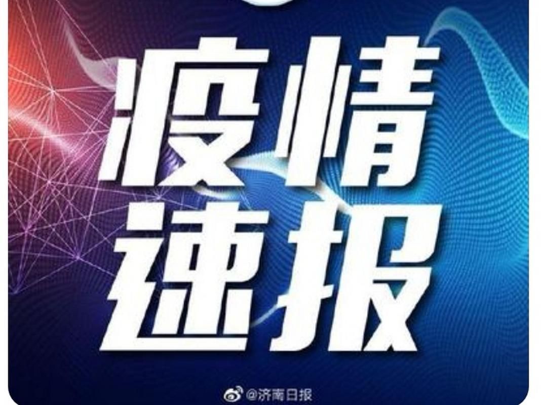  枣庄今日新增破13:枣庄新增病例