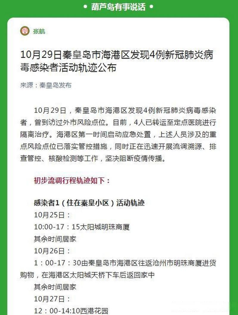  活动轨迹秦皇岛疫情防控最新文件:秦皇岛疫情防控通告