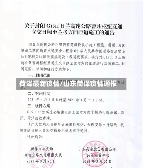 【疫情山东省日照市莒县最新通知,日照莒县新冠疫情】