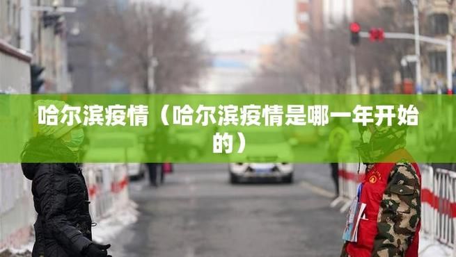 【疫情公告黑龙江大兴安岭地区漠河最新_大兴安岭漠河市疫情】