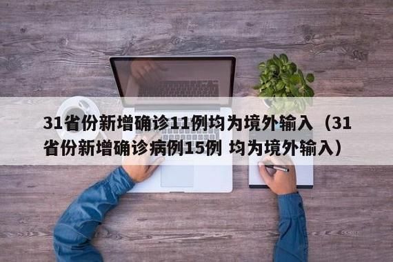 【山东省潍坊市潍城区新增15例境外输入，从涉1省抵阜南县,山东潍坊新增病例情况】