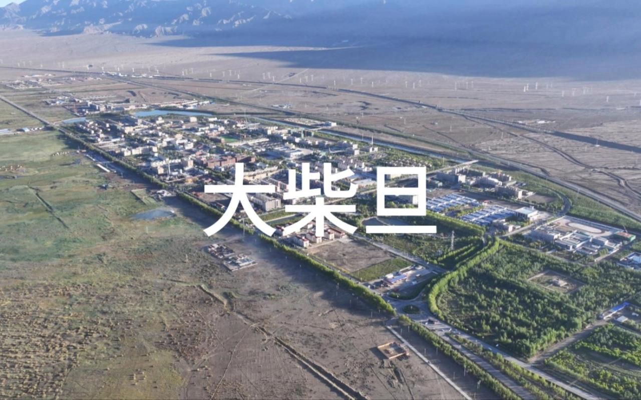 【预计3月13日大柴旦行政委员会二次疫情结束,大柴旦镇详细地图】