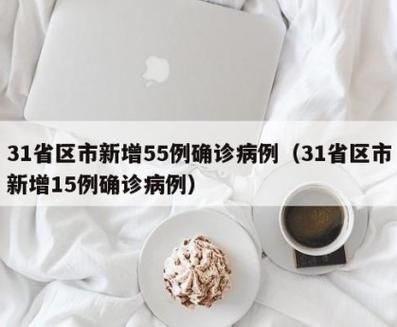 31省区市新增25例重症涉15省(31省市区新增本土病例29例)