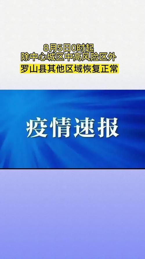 河南省信阳市罗山县疫情最新表解(信阳罗山疫情名单)