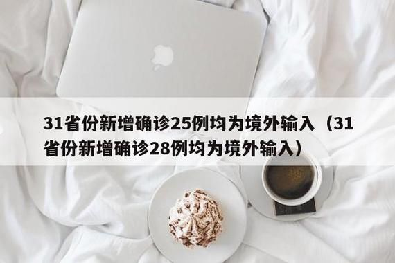  31省份新增确诊5例均为境外输入:31省新增确诊5例 均境外输入