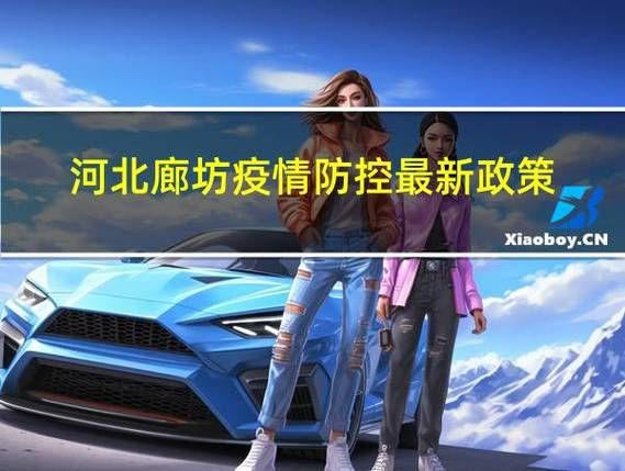 河北省廊坊市有什么疫情地区:河北省廊坊市有疫情吗?