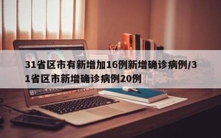 31省新增28例阳性感染者涉13省/31省新增确诊22例含本土2例