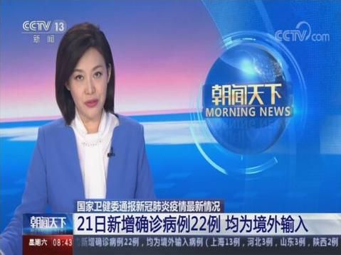 【全国新增22例均为境外输入,全国新增境外输入确诊病例10例】