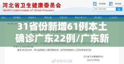31省区市新增18例本土确诊及3例无症状_31省新增本土61例本土无症