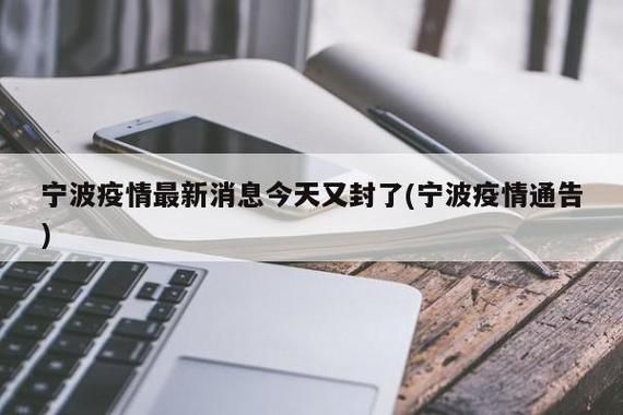 宁波疫情最新表解/宁波疫情通告