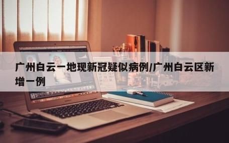 【贵州贵阳白云区新增疫情关注,贵阳市白云区出现疑似新型】