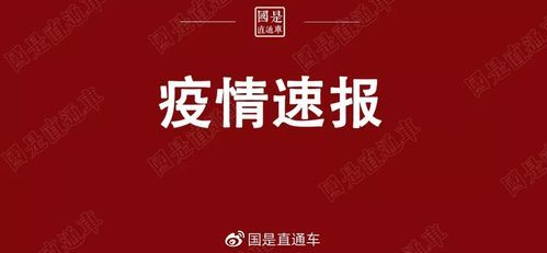 全球新增16例确诊其中本土19例/全球新增确诊超23万例创单日新高