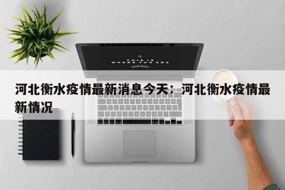 【今日疫情最新通报衡水市_衡水今天最新疫情全国】