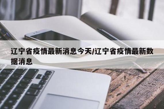【3月14日辽宁省鞍山市海城市疫情最新_辽宁省鞍山市海城市有疫情吗】