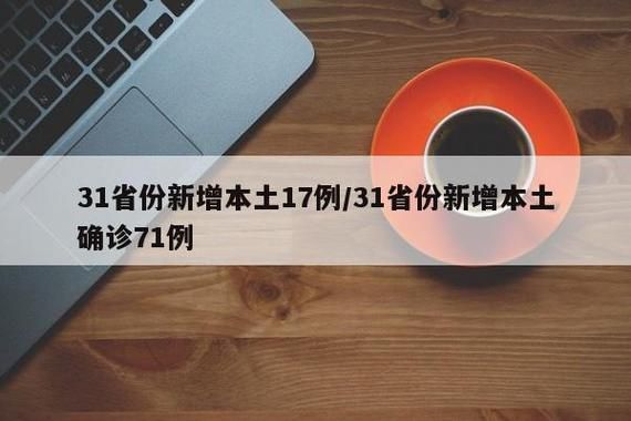 31省新增17例确诊其中本土3例/31省新增确诊30例其中本土8例