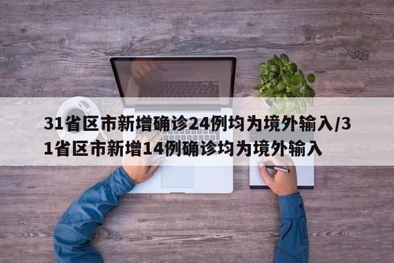 31省份新增5例确诊其中本土14例/31省份新增本土确诊病例