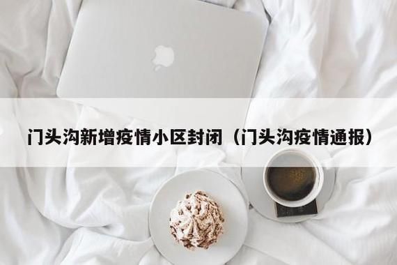 北京市门头沟区地区疫情管控严不/门头沟疫情属于什么风险
