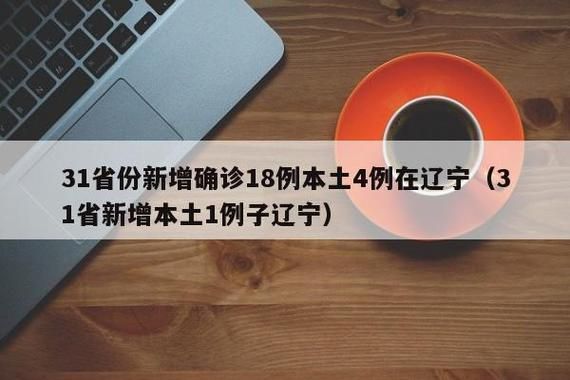 31个省份新增18例核酸阳性涉14省/31个省份新增17