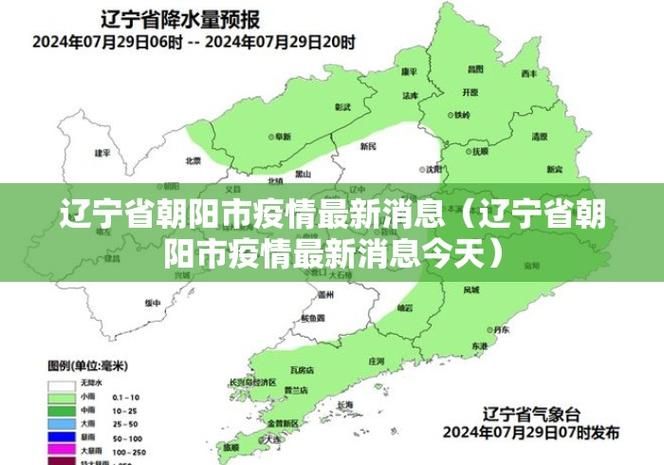 今日辽宁朝阳朝阳县疫情最新/辽宁朝阳疫情最新消息29人死亡