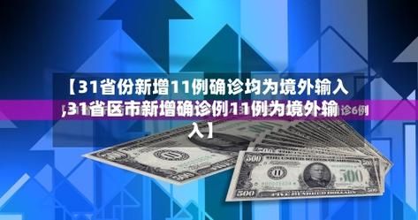 31省区市新增2例均为境外输入_31省新增13例 均为境外输入