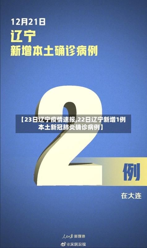 辽宁省疫情最新表解/疫情辽宁省最新通报