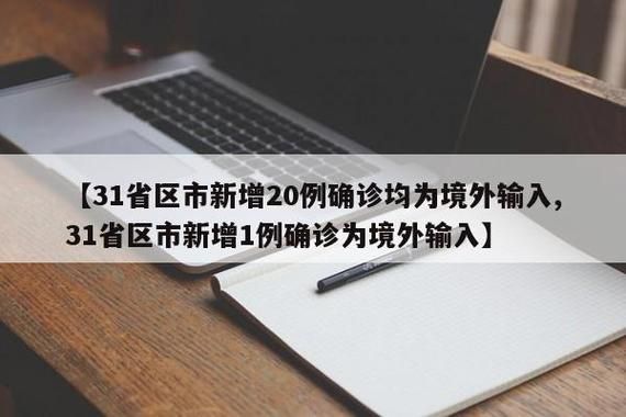 31省区市新增确诊20例均为境外输入/31省新增确诊24例均为境外输入
