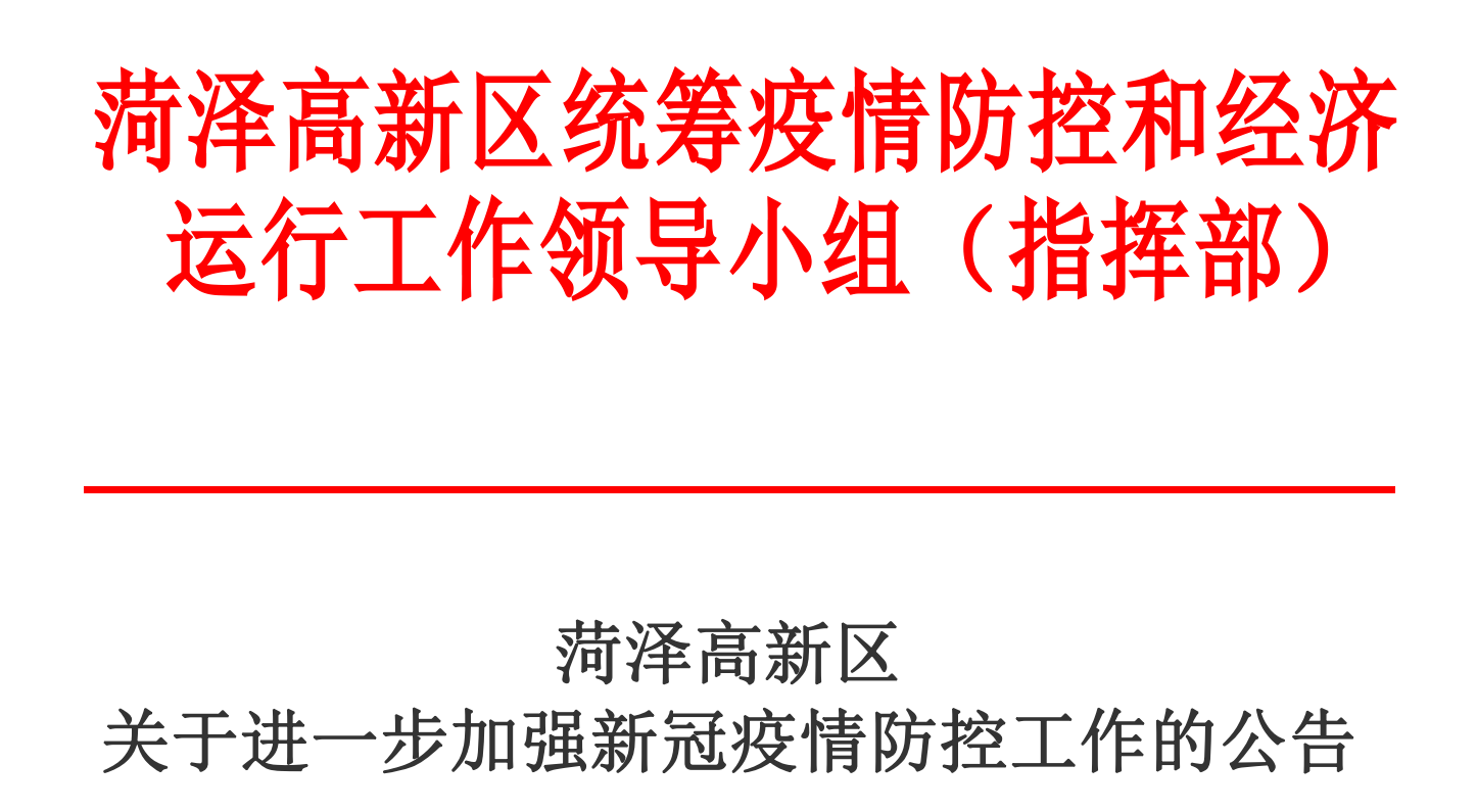 【近期山东省菏泽市菏泽高新技术开发区最新消息疫情_山东省菏泽市高新区属于哪个县】