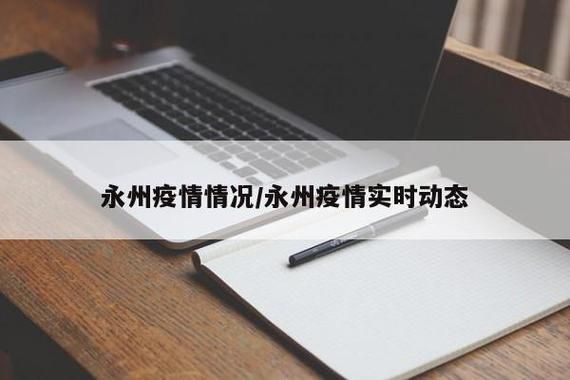 湖南省永州市疫情还在新增吗今天/湖南省永州市疫情还在新增吗今天最新消息