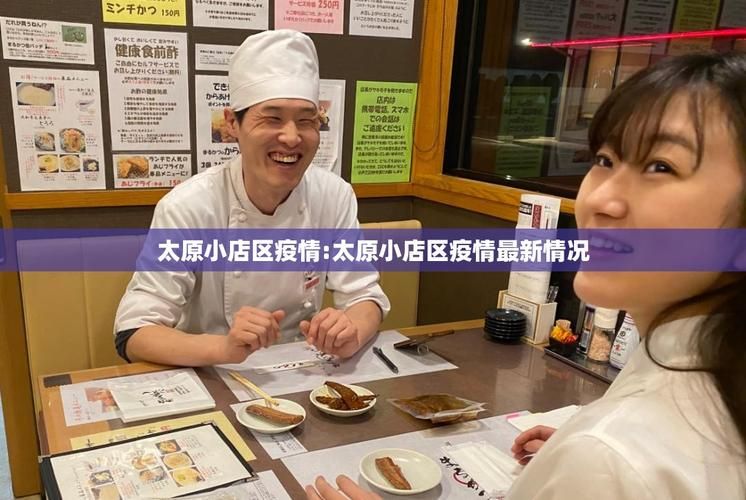 山西太原小店区今日新增22例境外输入病例/山西太原小店区疫情信息
