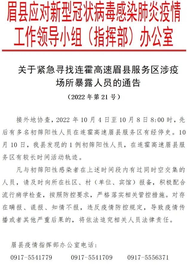 【眉县最新轨迹公布：寻找同轨迹人员,眉县确诊一例】
