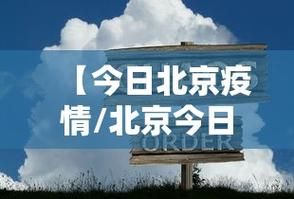 【今日疫情有望今冬结束,今天疫惜进展情况】