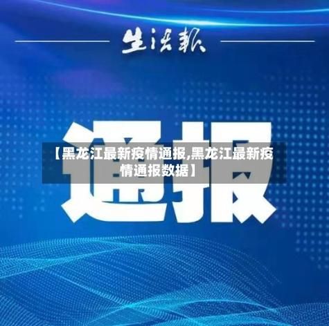 昨日疫情最新通报黑龙江省黑河市嫩江市(嫩江县疫情通报)