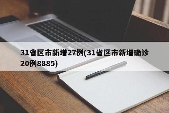 31省新增27例均为境外输入(31省份新增25例均为境外输入)