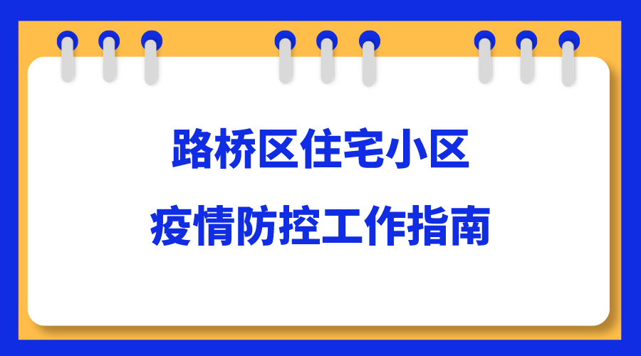 浙江台州路桥区各地区疫情等级_浙江台州路桥区各地区疫情等级查询