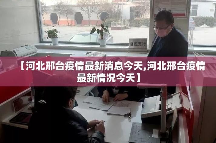 河北省邢台市威县疫情8月26日消息最新/河北邢台威县有新型肺炎吗