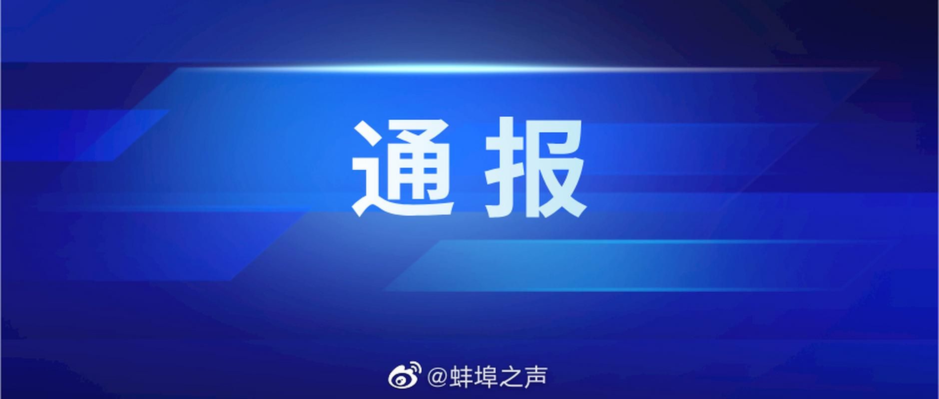 疫情蚌埠最新情况:蚌埠疫情实时