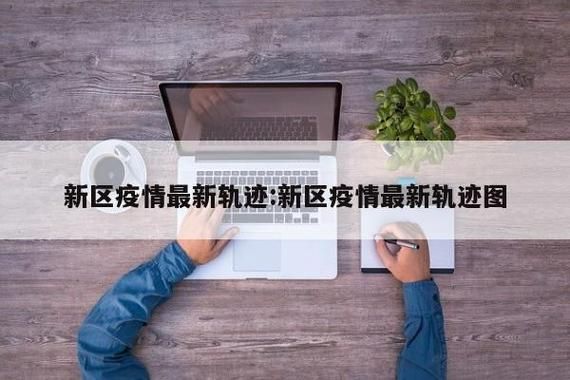 吴江区最新轨迹公布：寻找同轨迹人员/吴江区确诊