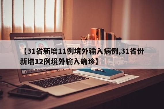 31省新增20例均为境外输入/31省份新增12例境外输入