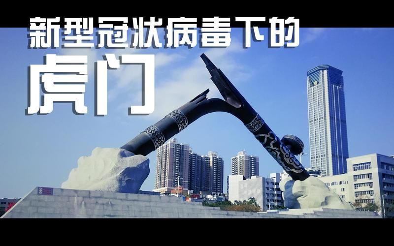 【虎门镇疫情还在新增吗今天,虎门镇疫情还在新增吗今天最新消息】