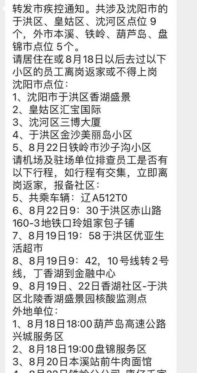 疫情辽宁省沈阳市于洪区最新通知/沈阳于洪区疫情轨迹