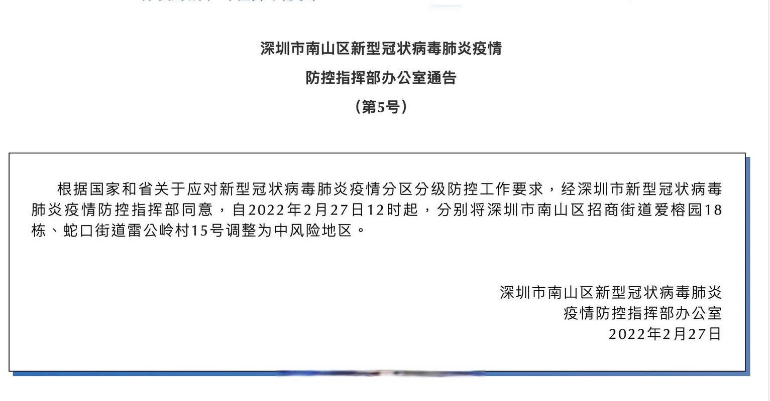 疫情南山区最新通知/南山区最新疫情小区