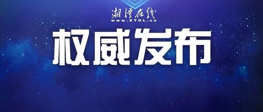 查找湘潭县最新疫情(查找湘潭县最新疫情报告)