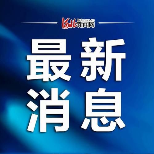 河北石家庄井陉矿区最新疫情情况通报/河北石家庄井陉县疫情
