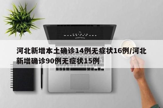 31省区市新增14例阳性感染者涉16省市/31省新增14例确诊病例