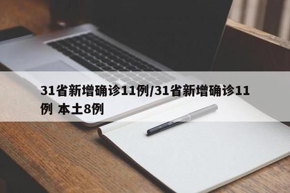 【31省区市新增11例核酸阳性涉10省市,31省新增输入确诊12例】