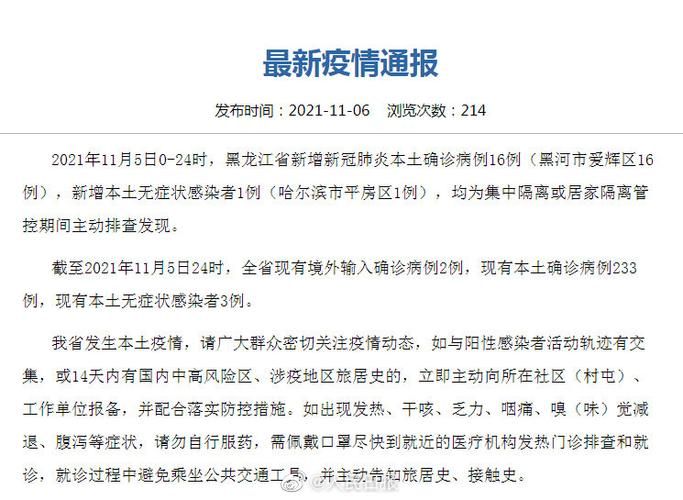 【近期疫情最新通报黑龙江鹤岗南山区_疫情最新数据消息黑龙江鹤岗】
