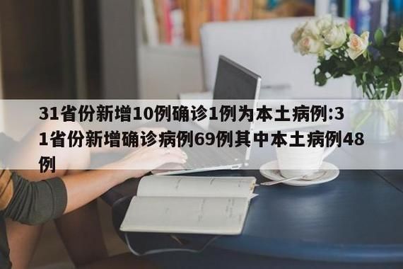 全国新增10例本土确诊涉5省/全国新增本土确诊病例降至10例以下 视频