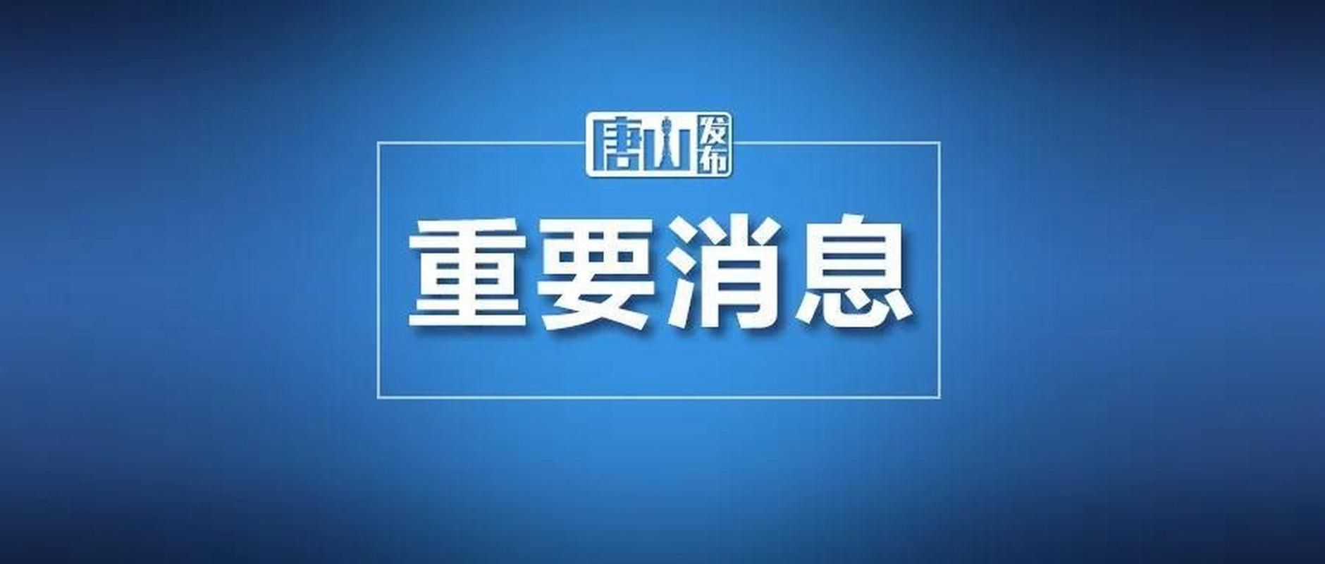 【疫情最新报告玉田县新闻_玉田疫情最新消息2020】