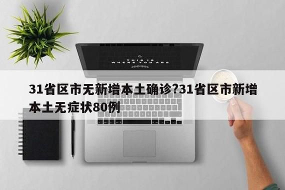 31省新增28例均为境外输入/31省新增32例境外输入