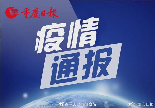 疫情视频最新重庆渝北区/疫情最新数据消息重庆渝北